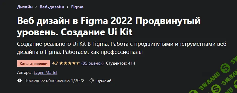 [Udemy] [Evgen Marfel] Веб дизайн в Figma 2022 Продвинутый уровень. Создание Ui Kit (2021)