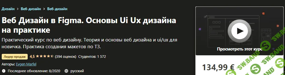 [Udemy] Evgen Marfel - Веб Дизайн в Figma. Основы Ui Ux дизайна на практике (2020)