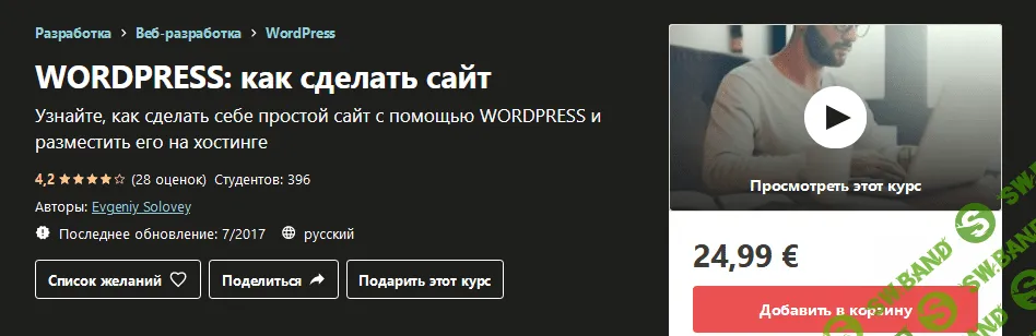 [Udemy] Evgeniy Solovey - WordPress: как сделать сайт
