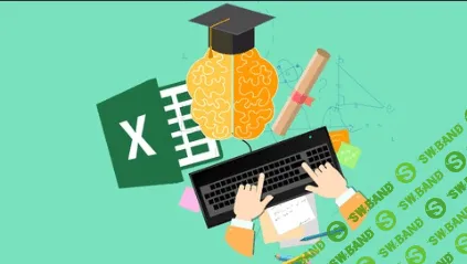 [Udemy] Excel 2016 Мастер формул