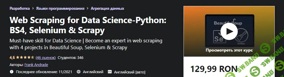 [Udemy] Frank Andrade - Курс веб-парсинга на Python: BS4, Selenium и Scrapy (2021)