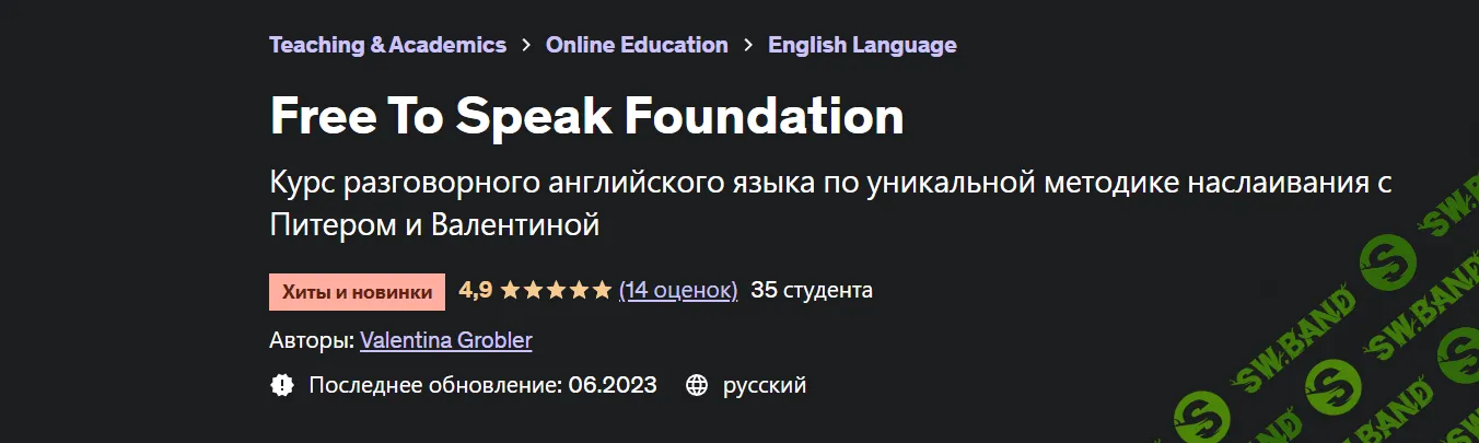 [Udemy] Free To Speak Foundation. Свобода Общения База (2023)
