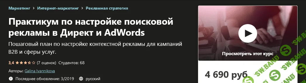 [Udemy] Galina Ivannikova - Практикум по настройке поисковой рекламы в Директ и AdWords (2019)