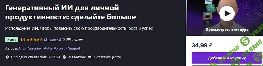 [Udemy] Генеративный ИИ для личной продуктивности - сделайте больше (2025)
