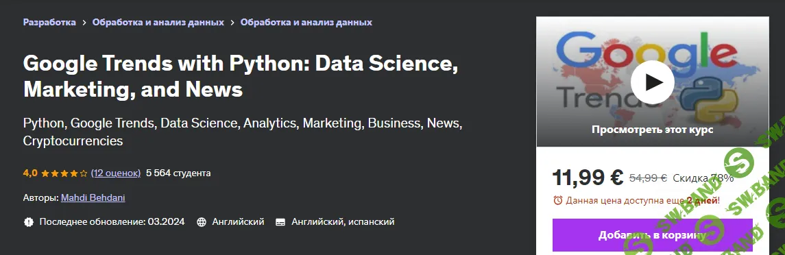 [Udemy] Google Trends с Python - наука о данных, маркетинг и новости (2024)