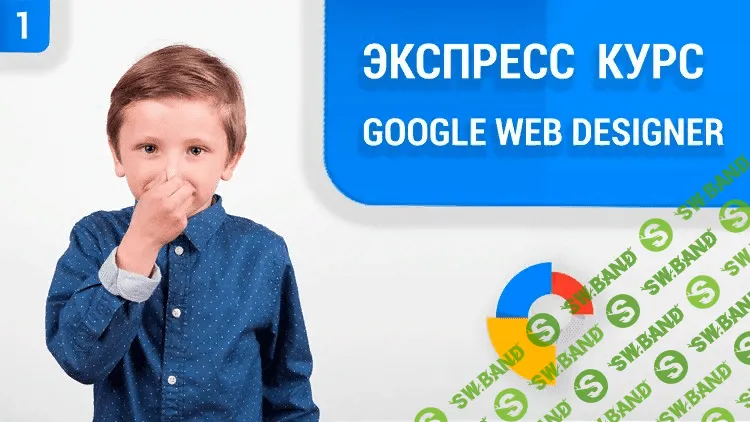 [Udemy] Google Web Designer для начинающих (2019)