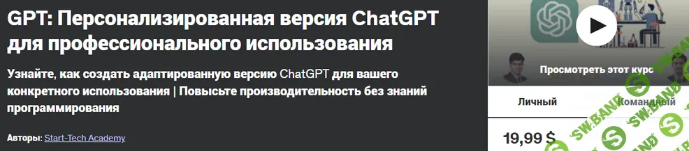 [Udemy] GPTs - Персонализированная версия ChatGPT для профессионального использования (2024)