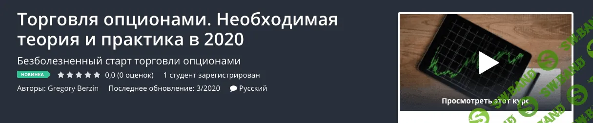 [Udemy, Gregory Berzin] Торговля опционами. Необходимая теория и практика в 2020