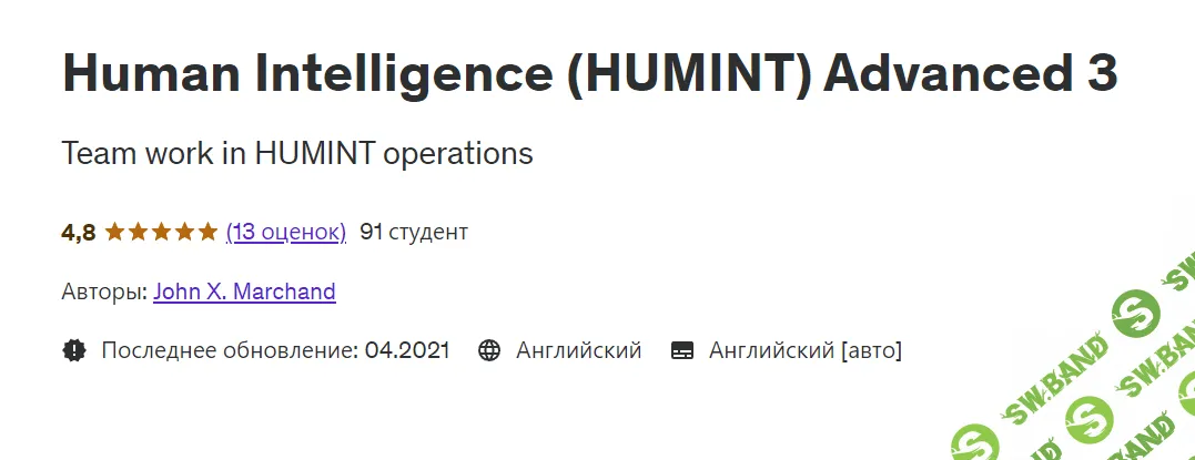 [Udemy] HUMINT (Разведка из человеческих источников). Продвинутый 3 (2021)