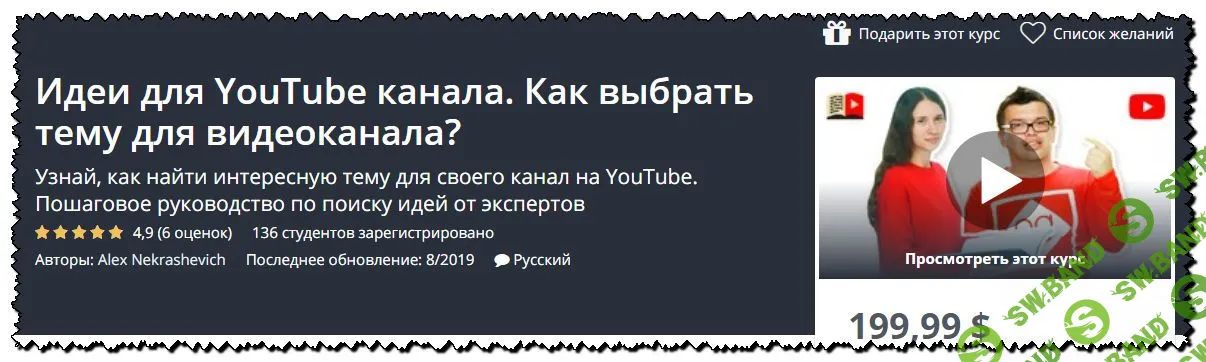 [Udemy] Идеи для YouTube канала. Как выбрать тему для видеоканала? (2019)