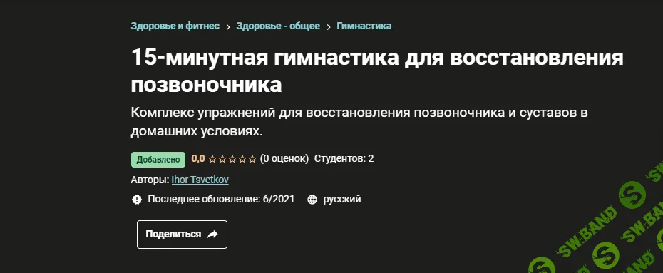 [Udemy] [Ihor Tsvetkov] 15-минутная гимнастика для восстановления позвоночника (2021)