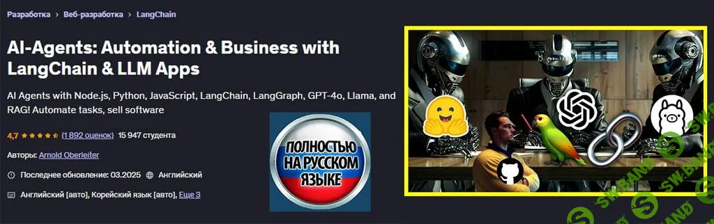 [Udemy] ИИ-агенты - автоматизация и бизнес с приложениями LangChain и LLM (2025)