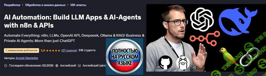 [Udemy] ИИ-автоматизация - Создай LLM приложение & ИИ-агентов с помощью n8n & API (2025)