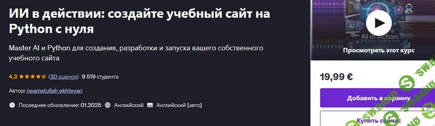 [Udemy] ИИ-в действии - создайте учебный сайт на Python с нуля (2025)