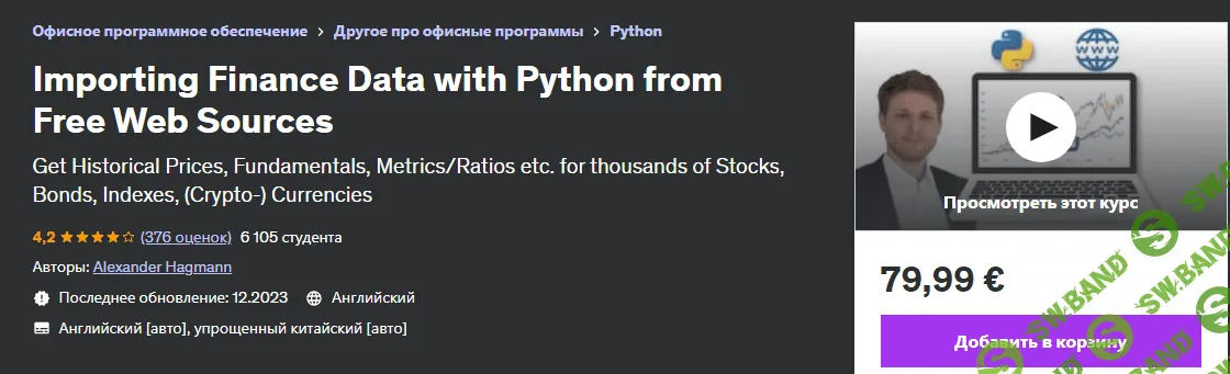 [Udemy] Импорт финансовых данных с помощью Python из бесплатных веб-источников (2023)