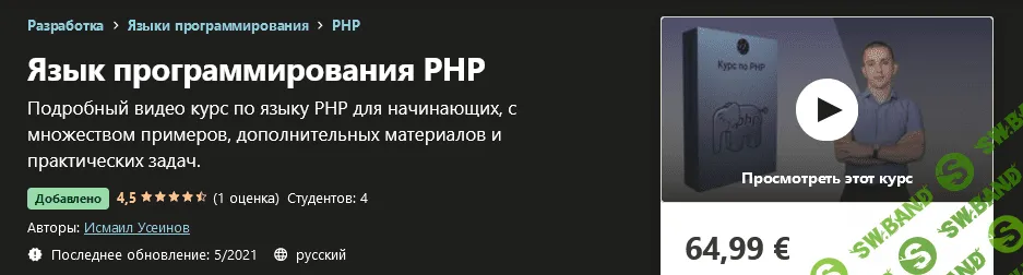 [Udemy] Исмаил Усеинов - Язык программирования PHP (2021)