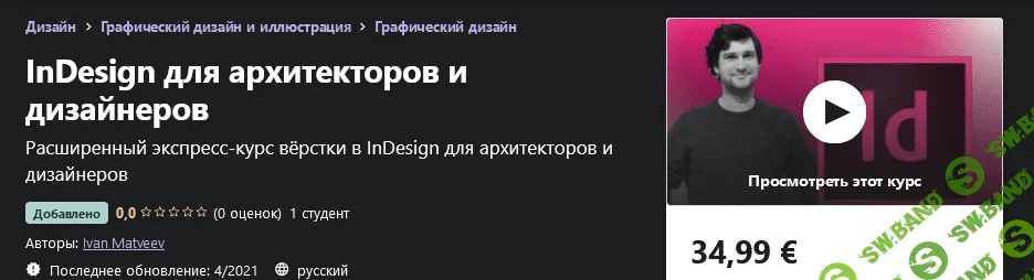 [Udemy] Ivan Matveev - InDesign для архитекторов и дизайнеров (2021)