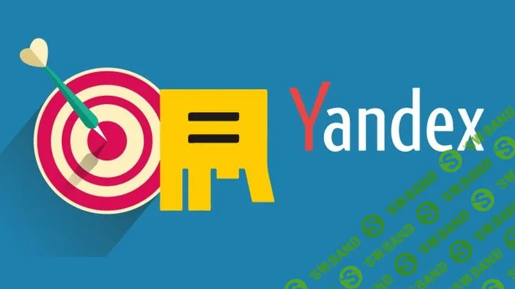 [Udemy] Яндекс Директ (поиск) для новичков 2019-2020 гг.