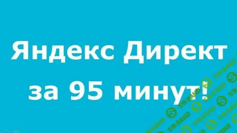 [Udemy] Яндекс Директ за 95 минут! (2018)