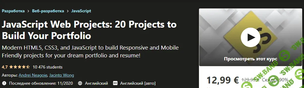 [Udemy] JavaScript веб проекты: 20 проектов для построения портфолио (2020)