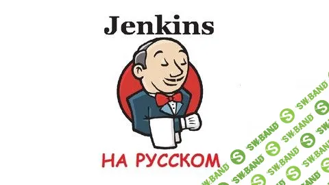 [Udemy] Jenkins для DevOps Инженеров (2019)