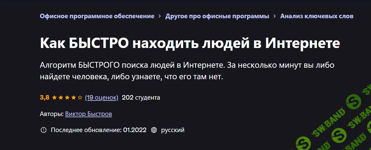 [Udemy] Как быстро находить людей в Интернете (2022)