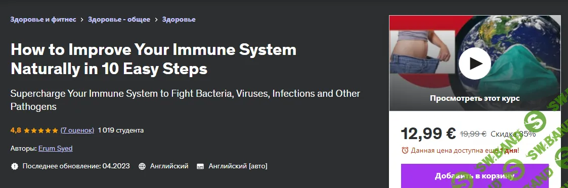 [Udemy] Как естественным образом укрепить иммунную систему за 10 простых шагов (2023)
