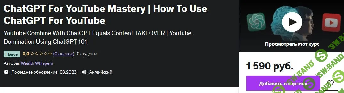 [Udemy] Как использовать ChatGPT для YouTube (2023)