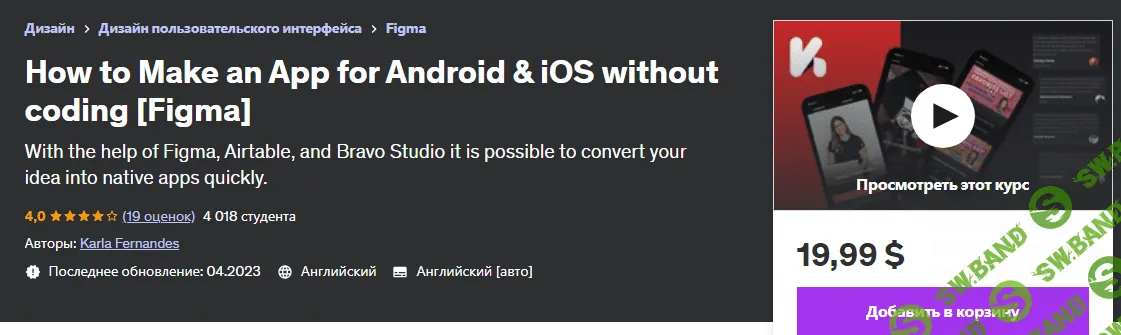 [Udemy] Как сделать приложение для Android и iOS без программирования. Figma (2023)