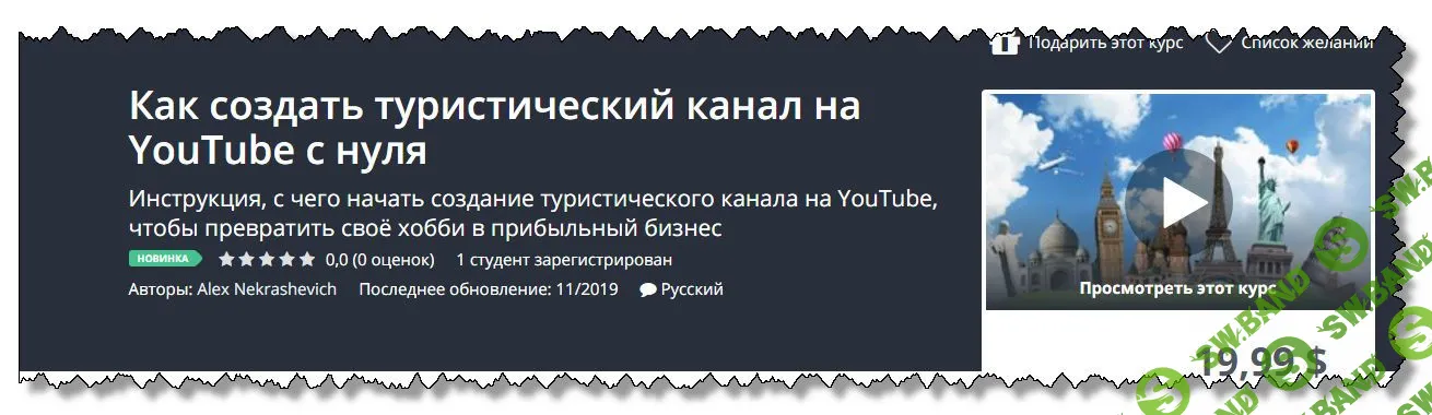 [Udemy] Как создать туристический канал на YouTube с нуля (2019)