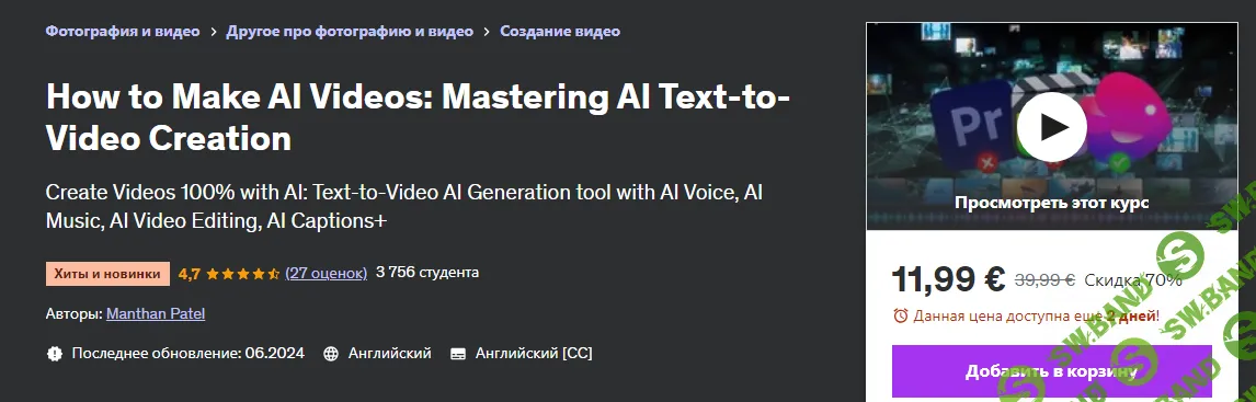 [Udemy] Как создавать видео на основе AI - мастерство создания видео на основе текста (2024)