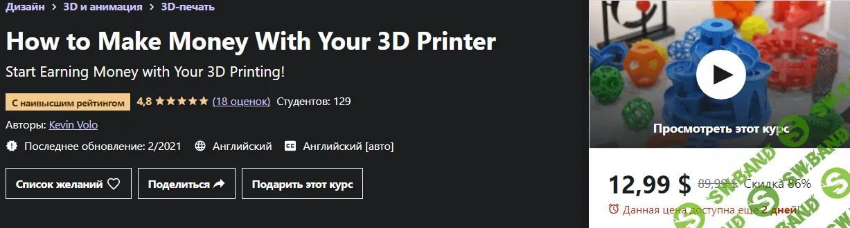 [Udemy] [Kevin Volo] Как заработать на 3D-принтере (2021)