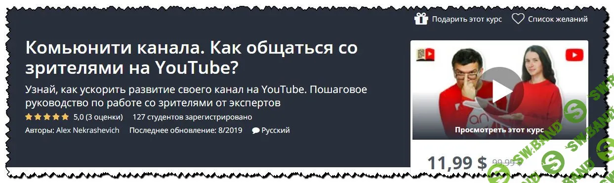 [Udemy] Комьюнити канала. Как общаться со зрителями на YouTube? (2019)