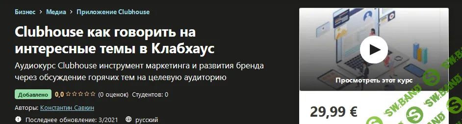 [Udemy] Константин Савкин - Clubhouse как говорить на интересные темы в Клабхаус (2021)