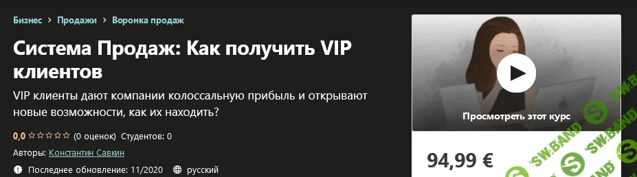 [Udemy] Константин Савкин - Система Продаж: Как получить VIP клиентов (2020)