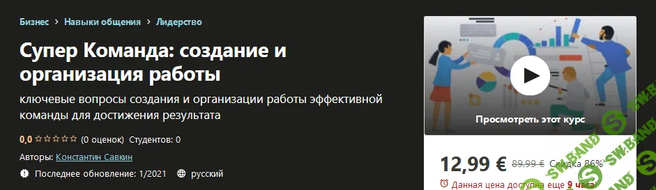 [Udemy] Константин Савкин - Супер команда: создание и организация работы (2021)