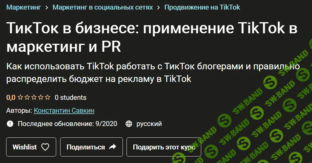 [Udemy] [Константин Савкин] ТикТок в бизнесе: применение TikTok в маркетинг и PR (2020)