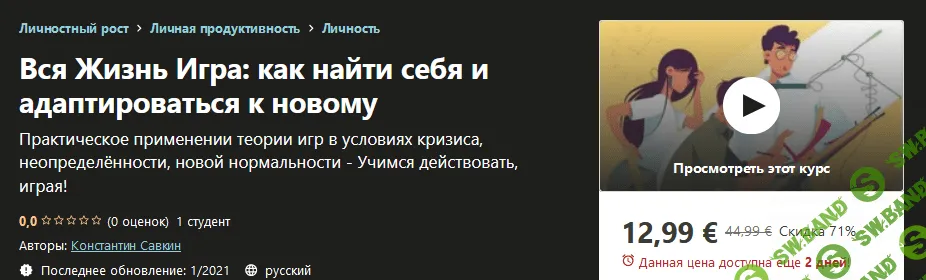 [Udemy] Константин Савкин - Вся жизнь игра: как найти себя и адаптироваться к новому (2021)