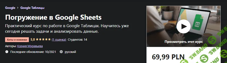 [Udemy] Ксения Муравьева - Погружение в Google Sheets (2021)