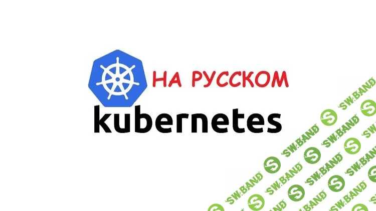[Udemy] Kubernetes с Нуля для DevOps Инженеров (2020)