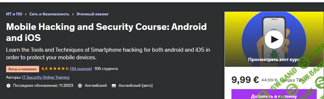 [Udemy] Курс Мобильный хакинг и безопасность - Android и iOS (2023)