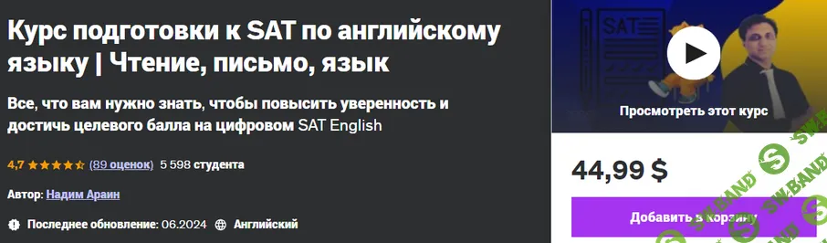 [Udemy] Курс подготовки к SAT по английскому языку. Чтение, письмо, язык (2024)