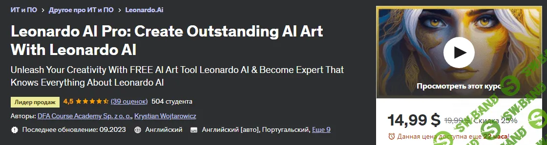 [Udemy] Leonardo AI Pro - создавайте выдающиеся арты с ИИ с помощью Leonardo AI (2023)