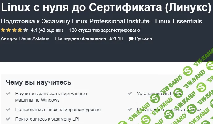 [Udemy] Linux с нуля до Сертификата (2019)