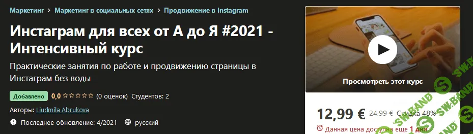 [Udemy] Liudmila Abrukova - Инстаграм для всех от А до Я #2021 - Интенсивный курс