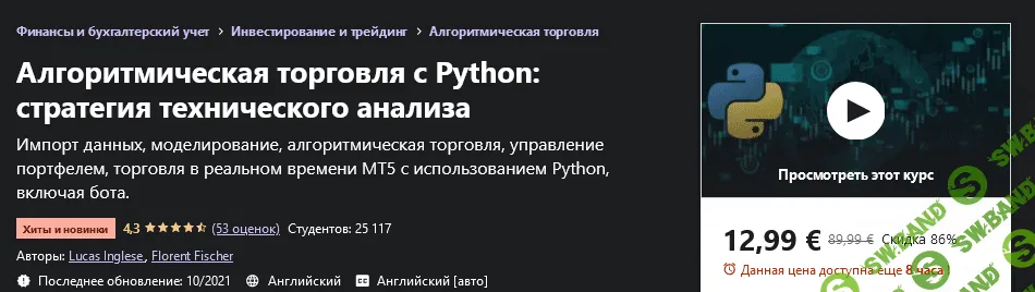 [Udemy] Lucas Inglese - Python для алгоритмической торговли: стратегия технического анализа (2021)