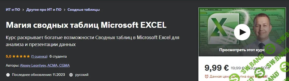 [Udemy] Магия сводных таблиц Microsoft Excel (2024)