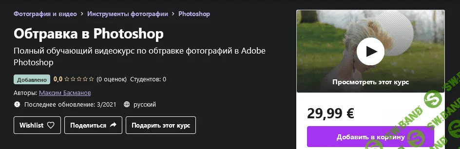 [Udemy] Максим Басманов - Обтравка в Photoshop (2021)