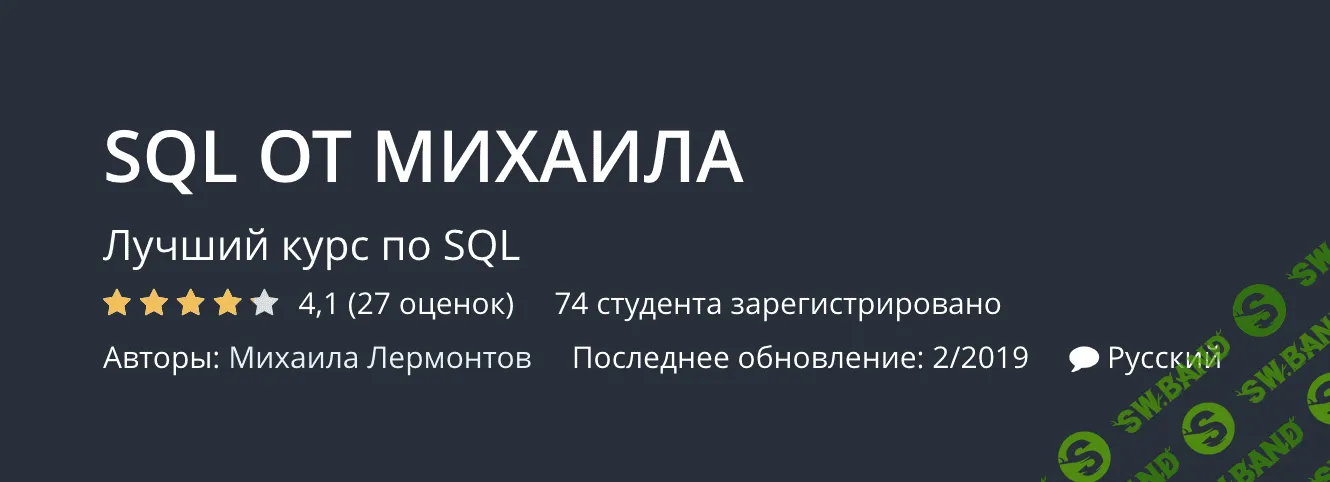 [Udemy, Максим Гузив] SQL от Михаила. Лучший курс по SQL (2019)