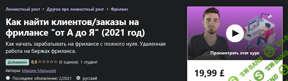 [Udemy] Максим Малышев - Как найти клиентов/заказы на фрилансе "от А до Я" (2021)